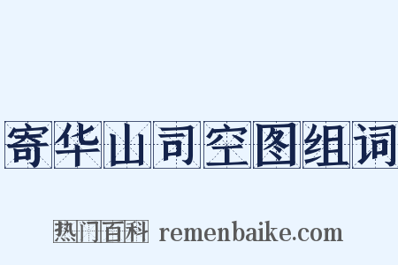 寄华山司空图组词是什么意思的图片